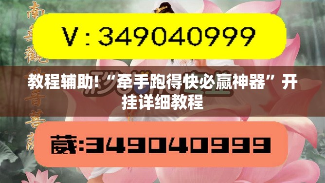 教程辅助!“牵手跑得快必赢神器”开挂详细教程