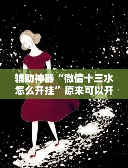 辅助神器“微信十三水怎么开挂”原来可以开挂