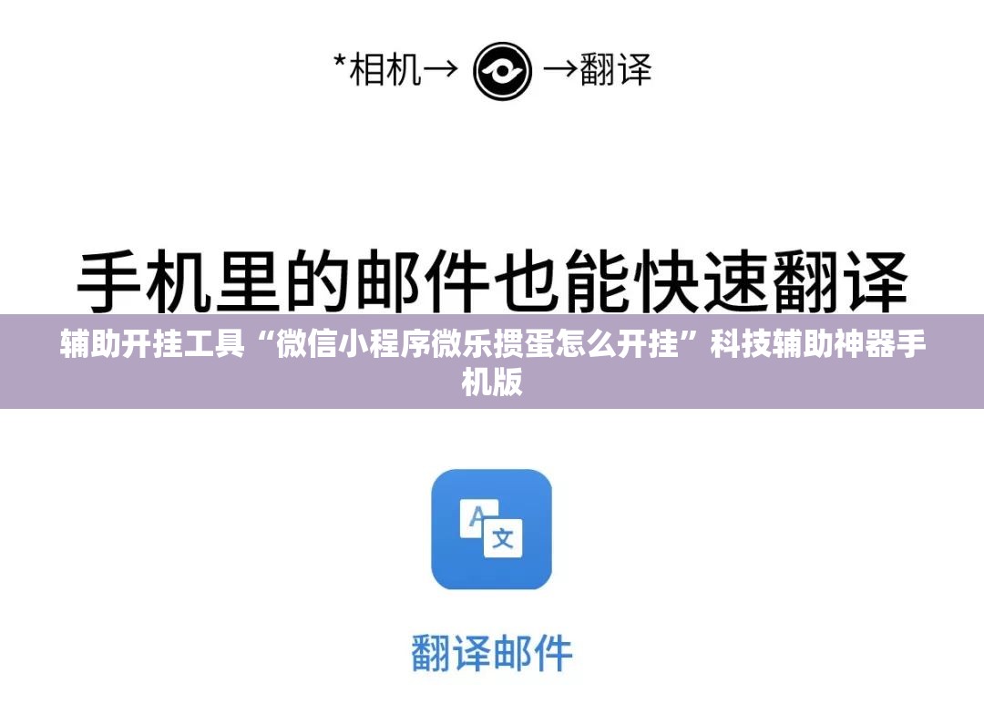 辅助开挂工具“微信小程序微乐掼蛋怎么开挂”科技辅助神器手机版
