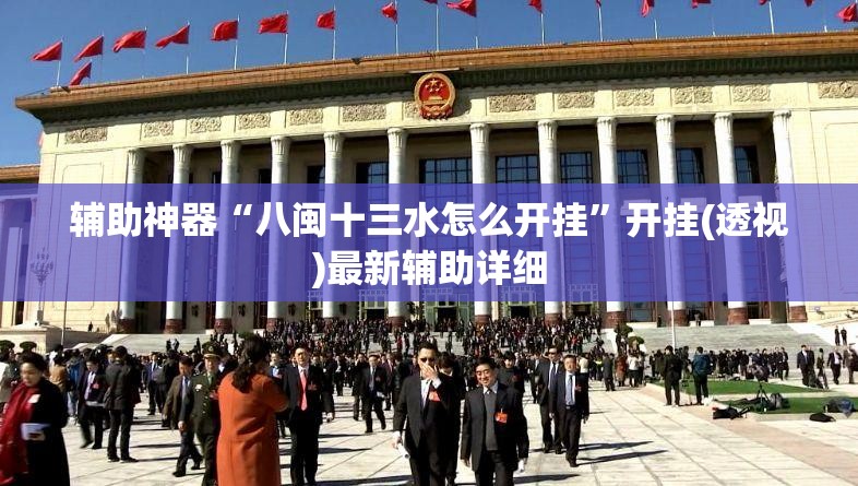 辅助神器“八闽十三水怎么开挂”开挂(透视)最新辅助详细