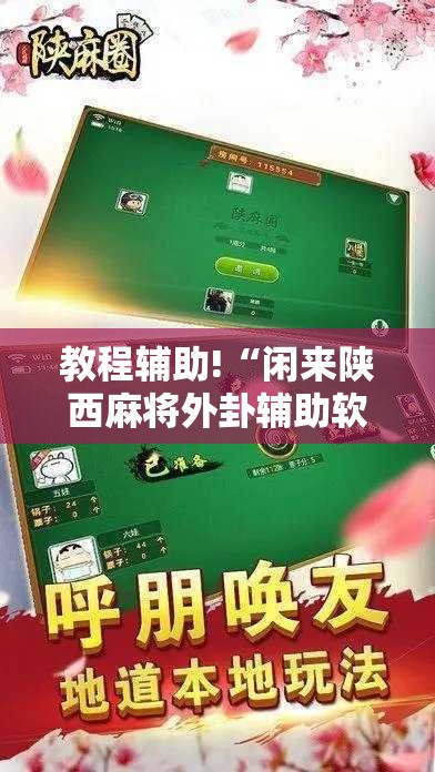 教程辅助!“闲来陕西麻将外卦辅助软件下载	”科技辅助神器手机版