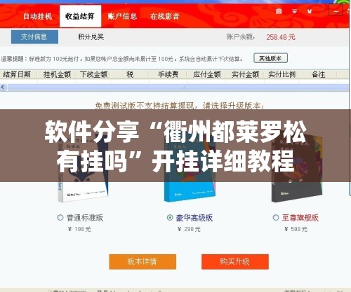 软件分享“衢州都莱罗松有挂吗”开挂详细教程