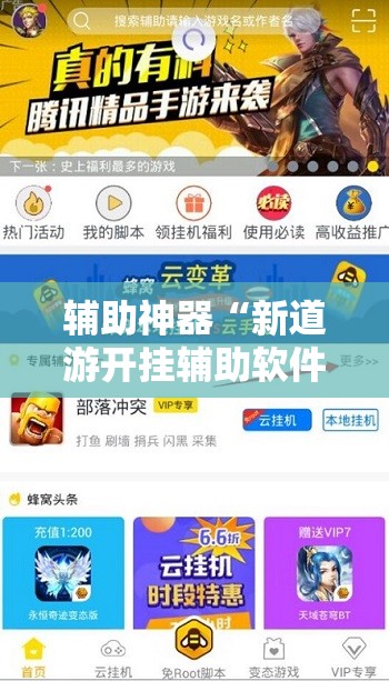 辅助神器“新道游开挂辅助软件”其实确实有挂
