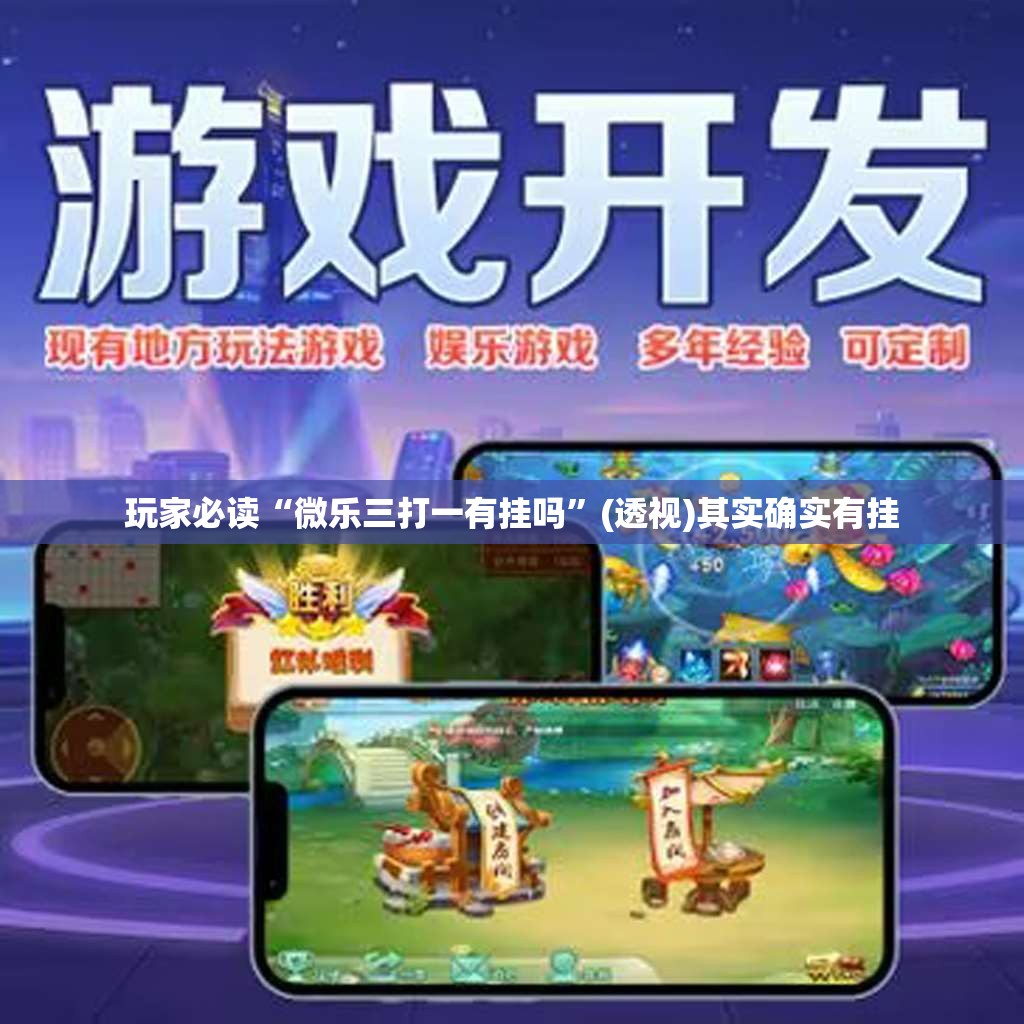 玩家必读“微乐三打一有挂吗	”(透视)其实确实有挂