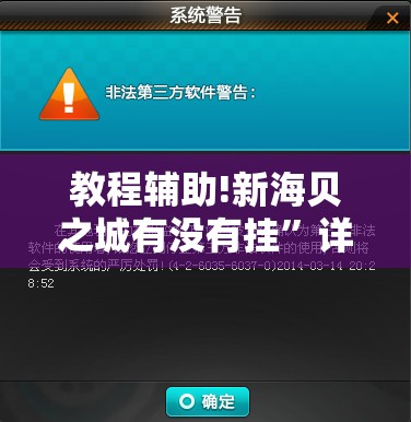 教程辅助!新海贝之城有没有挂”详细开挂教程