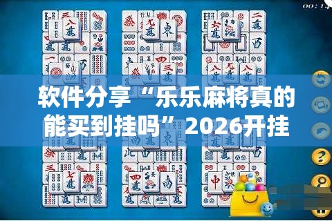 软件分享“乐乐麻将真的能买到挂吗	”2026开挂教程步骤