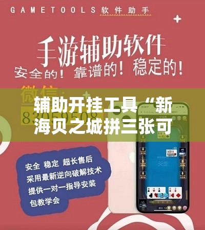 辅助开挂工具“新海贝之城拼三张可以开挂吗	”开挂详细教程