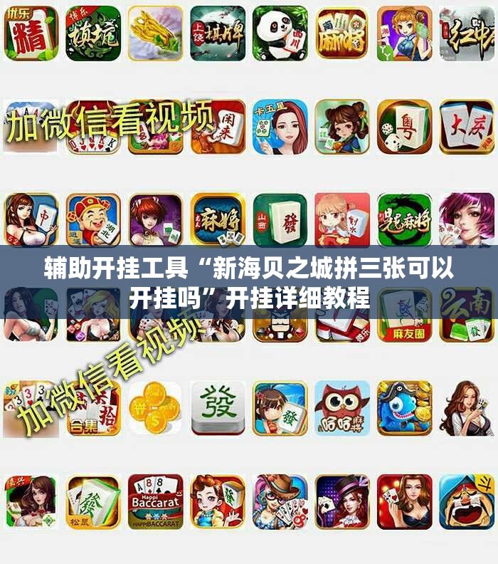 辅助开挂工具“新海贝之城拼三张可以开挂吗	”开挂详细教程