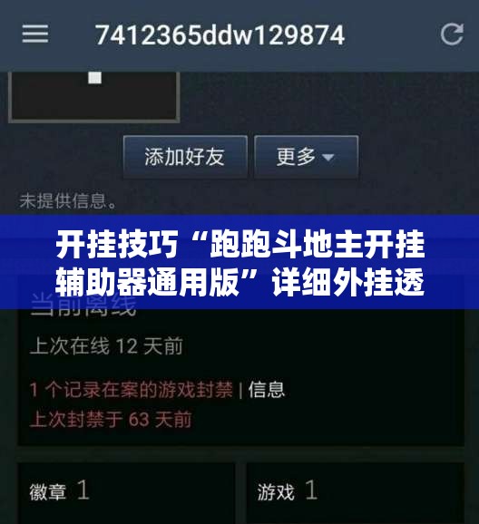 开挂技巧“跑跑斗地主开挂辅助器通用版”详细外挂透视辅助软件教程