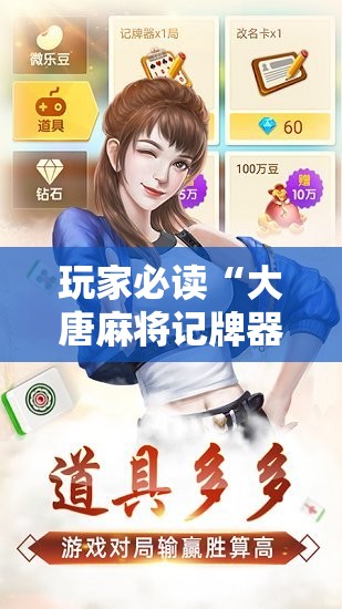 玩家必读“大唐麻将记牌器安卓版	”原来可以开挂