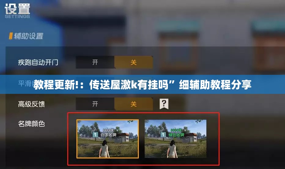 教程更新!：传送屋激k有挂吗”细辅助教程分享