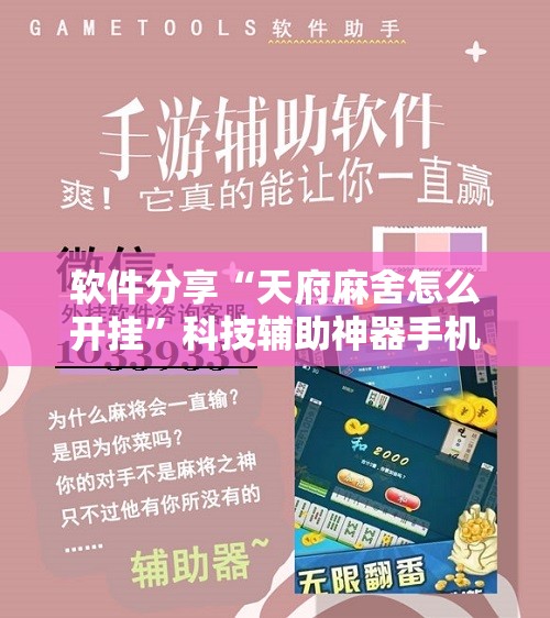 软件分享“天府麻舍怎么开挂”科技辅助神器手机版