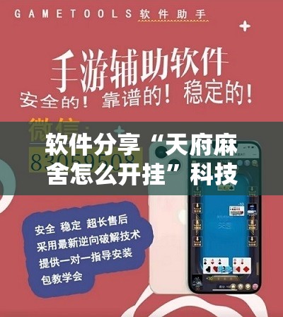 软件分享“天府麻舍怎么开挂”科技辅助神器手机版