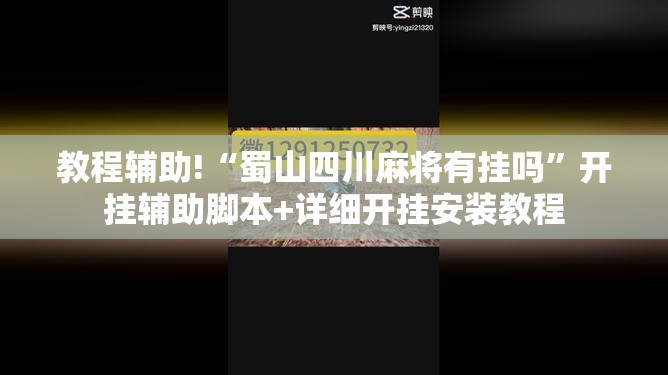 教程辅助!“蜀山四川麻将有挂吗	”开挂辅助脚本+详细开挂安装教程