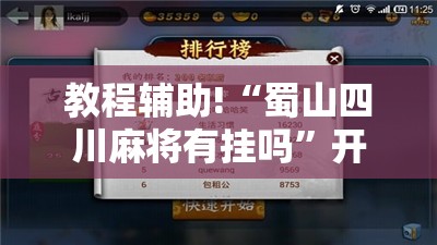教程辅助!“蜀山四川麻将有挂吗”开挂辅助脚本+详细开挂安装教程