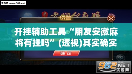 开挂辅助工具“朋友安徽麻将有挂吗”(透视)其实确实有挂