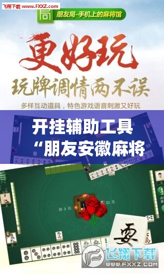 开挂辅助工具“朋友安徽麻将有挂吗	”(透视)其实确实有挂
