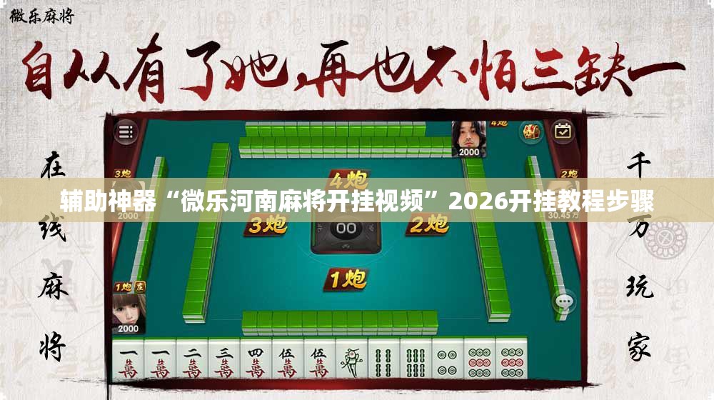 辅助神器“微乐河南麻将开挂视频”2026开挂教程步骤