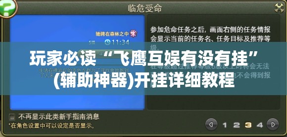 玩家必读“飞鹰互娱有没有挂	”(辅助神器)开挂详细教程