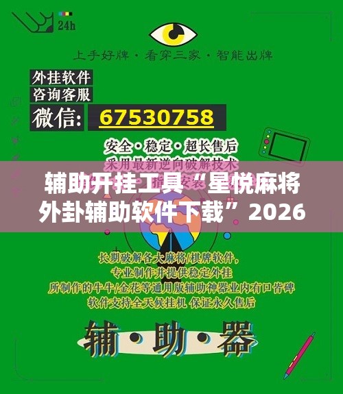 辅助开挂工具“星悦麻将外卦辅助软件下载	”2026开挂教程步骤