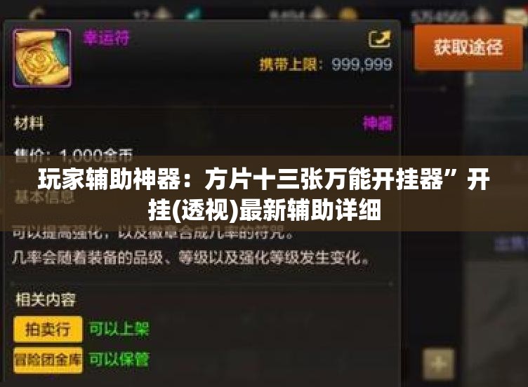 玩家辅助神器：方片十三张万能开挂器”开挂(透视)最新辅助详细