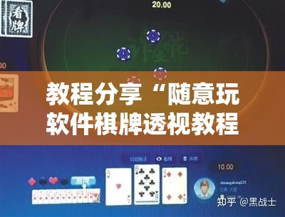 教程分享“随意玩软件棋牌透视教程	”原来可以开挂