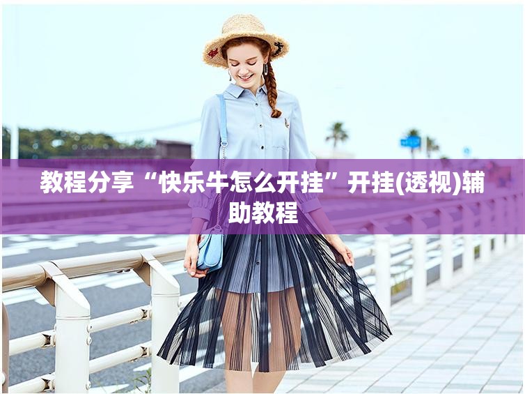 教程分享“快乐牛怎么开挂”开挂(透视)辅助教程