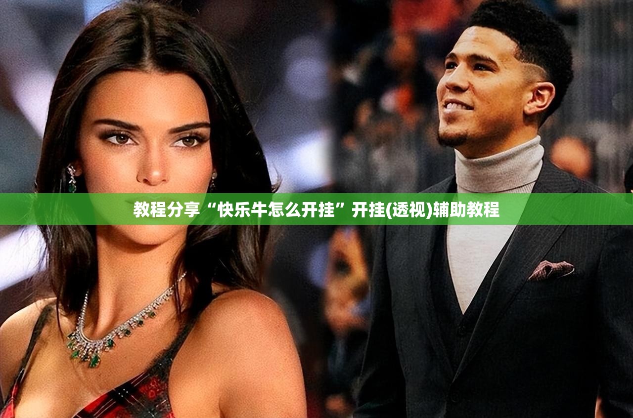 教程分享“快乐牛怎么开挂”开挂(透视)辅助教程