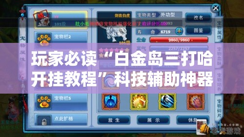 玩家必读“白金岛三打哈开挂教程”科技辅助神器手机版