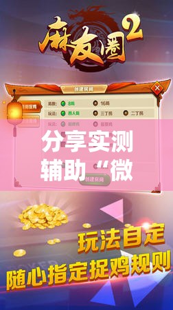 分享实测辅助“微乐斗地主外卦辅助软件下载”开挂辅助脚本+详细开挂安装教程