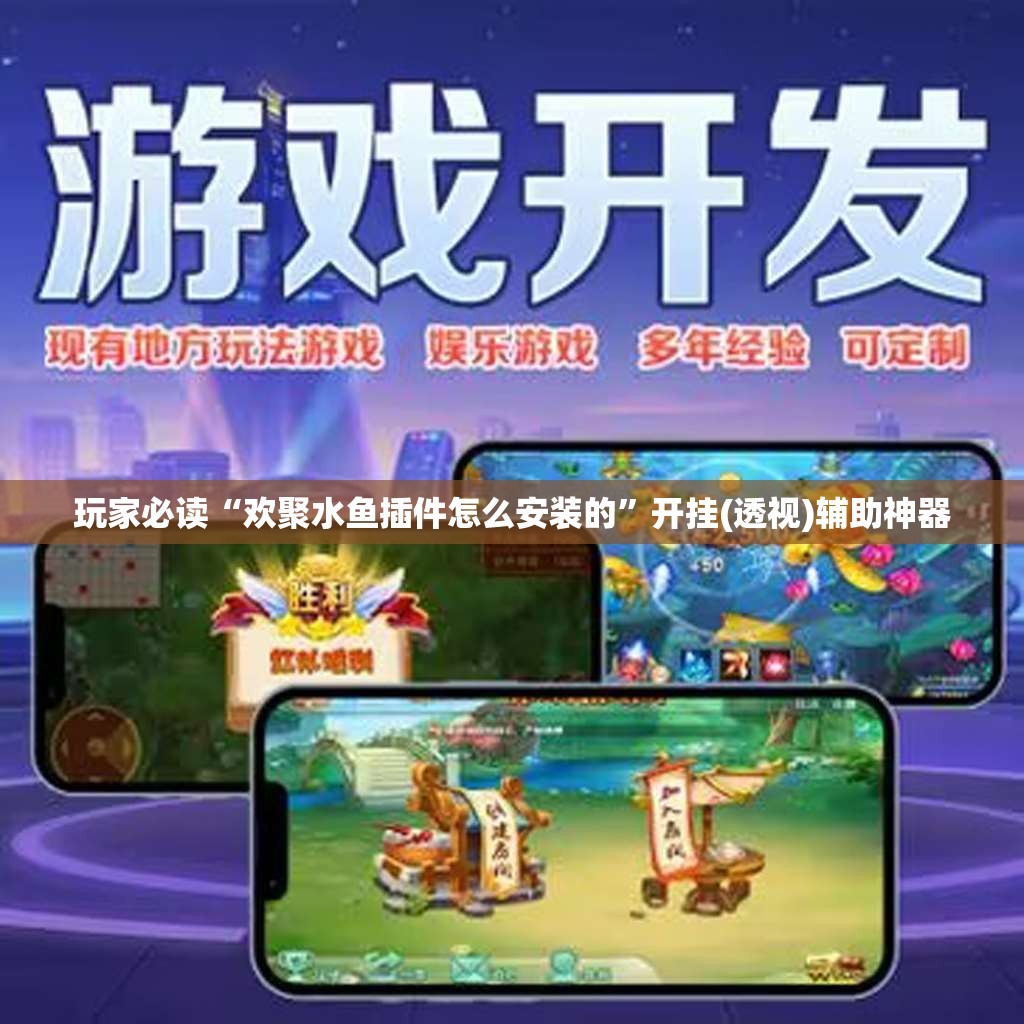 玩家必读“欢聚水鱼插件怎么安装的”开挂(透视)辅助神器