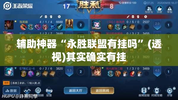 辅助神器“永胜联盟有挂吗”(透视)其实确实有挂