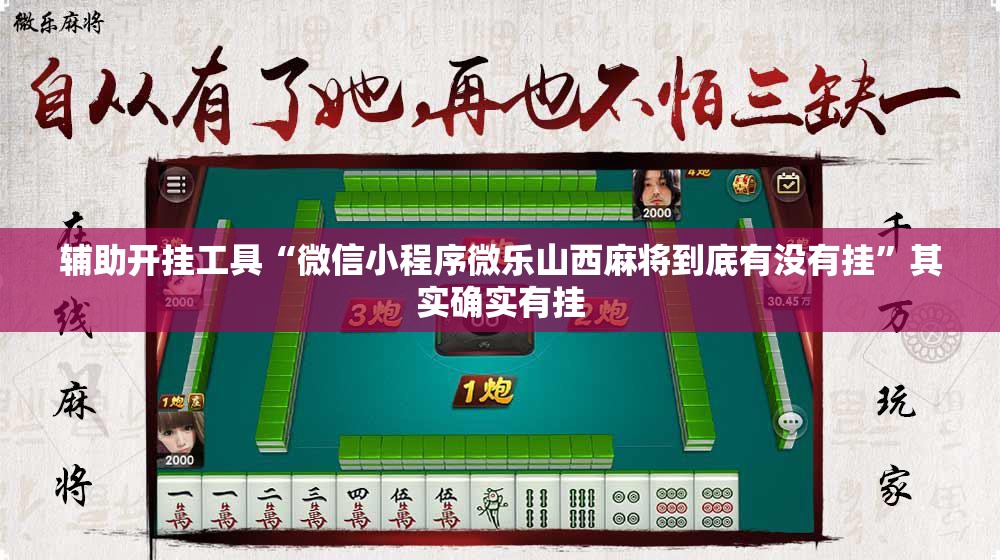 辅助开挂工具“微信小程序微乐山西麻将到底有没有挂”其实确实有挂