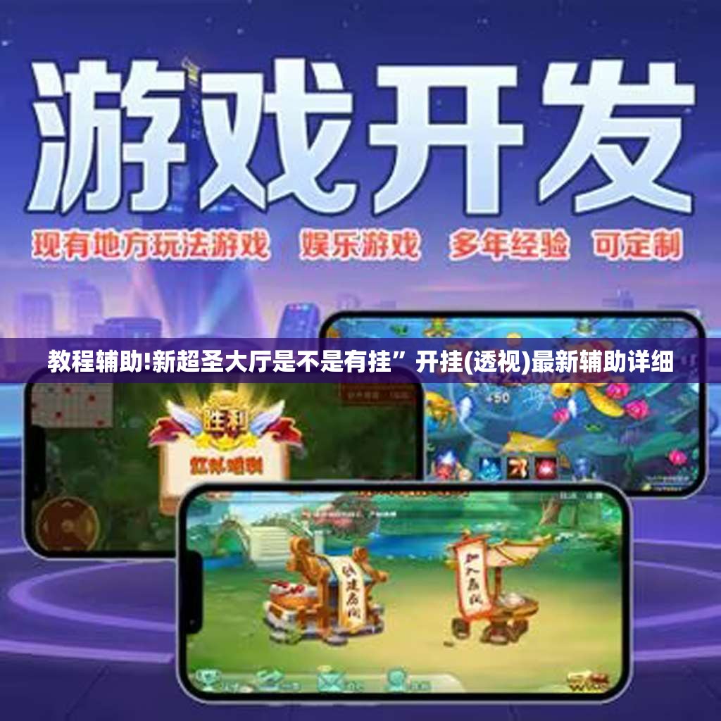 教程辅助!新超圣大厅是不是有挂”开挂(透视)最新辅助详细