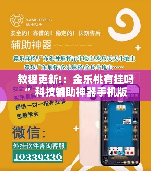 教程更新!：金乐桃有挂吗	”科技辅助神器手机版