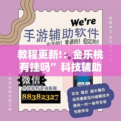 教程更新!：金乐桃有挂吗”科技辅助神器手机版
