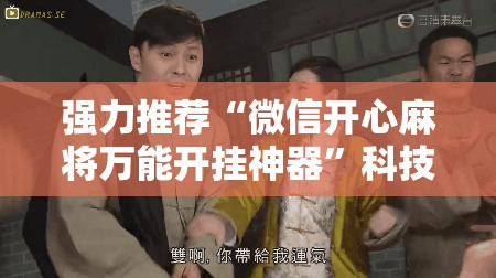 强力推荐“微信开心麻将万能开挂神器	”科技辅助神器手机版