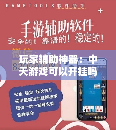 玩家辅助神器：中天游戏可以开挂吗”详细外挂透视辅助软件教程