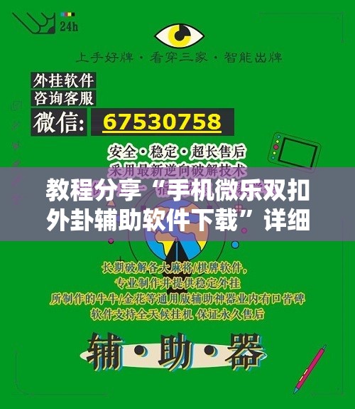 教程分享“手机微乐双扣外卦辅助软件下载	”详细开挂教程