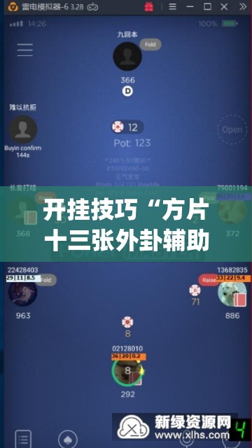开挂技巧“方片十三张外卦辅助软件下载”(透视挂)辅助下载教程