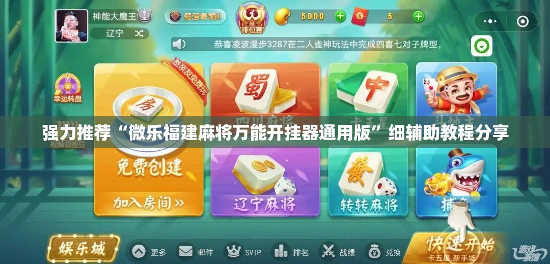 强力推荐“微乐福建麻将万能开挂器通用版”细辅助教程分享
