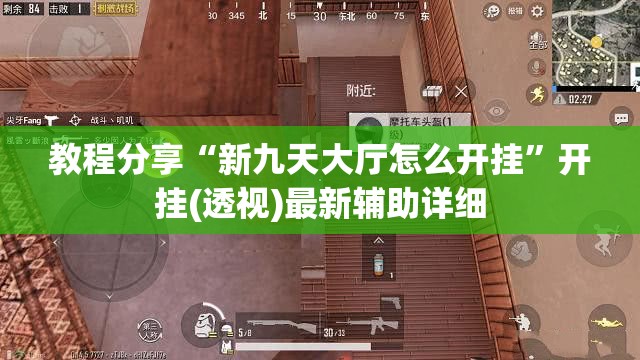 教程分享“新九天大厅怎么开挂”开挂(透视)最新辅助详细