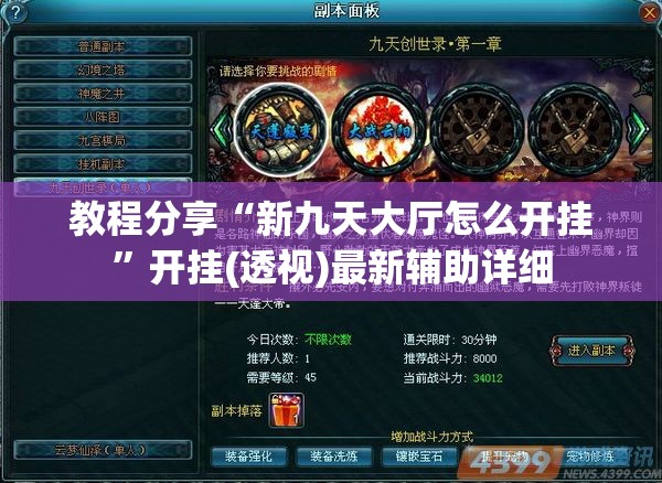 教程分享“新九天大厅怎么开挂	”开挂(透视)最新辅助详细