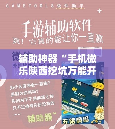 辅助神器“手机微乐陕西挖坑万能开挂神器”开挂辅助脚本+详细开挂安装教程