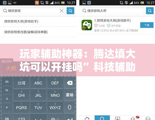 玩家辅助神器：腾达填大坑可以开挂吗”科技辅助神器手机版