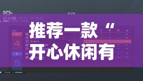 推荐一款“开心休闲有挂吗”详细外挂透视辅助软件教程