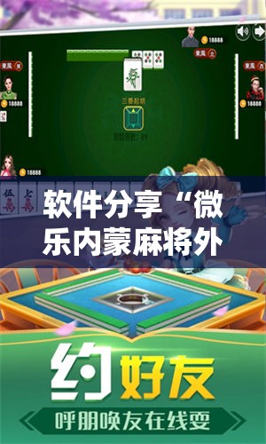软件分享“微乐内蒙麻将外卦神器下载”其实确实有挂
