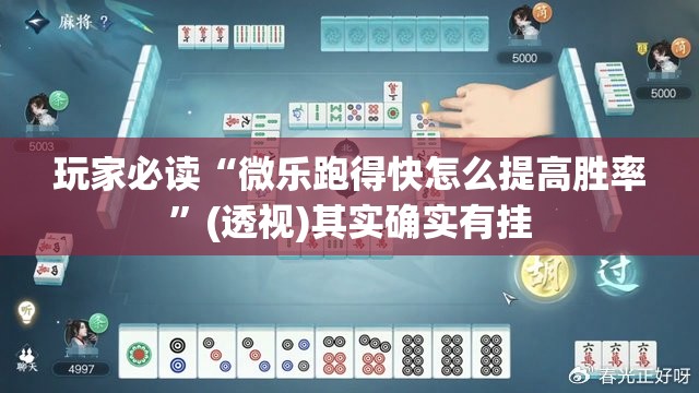 玩家必读“微乐跑得快怎么提高胜率”(透视)其实确实有挂