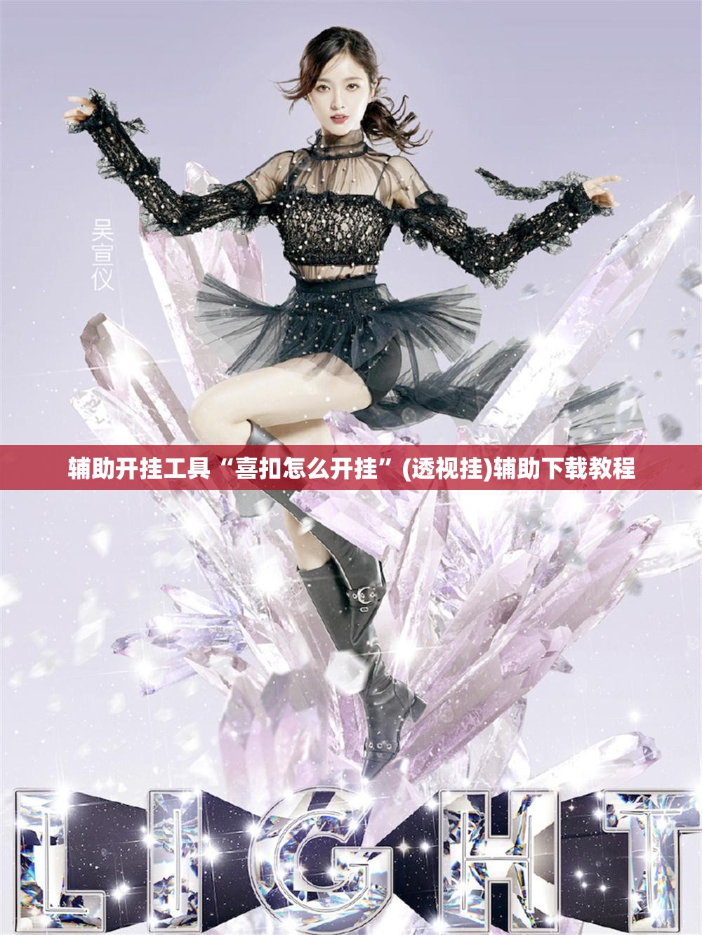 辅助开挂工具“喜扣怎么开挂”(透视挂)辅助下载教程