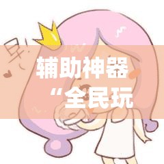 辅助神器“全民玩跑得快万能开挂神器”(辅助神器)开挂详细教程